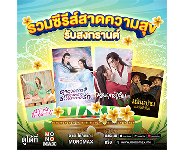 “โมโนแมกซ์” ส่งซีรีส์สนุกสาดความสุข...รับวันสงกรานต์